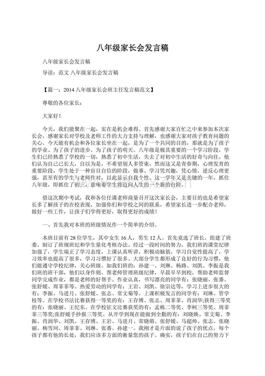 八年级家长会发言稿Word文件下载.docx_第1页