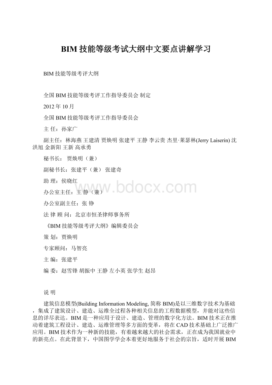 BIM技能等级考试大纲中文要点讲解学习Word文档格式.docx_第1页