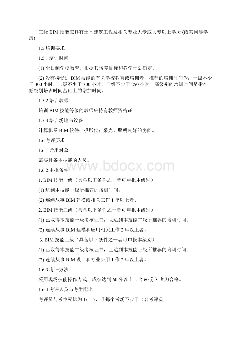 BIM技能等级考试大纲中文要点讲解学习Word文档格式.docx_第3页