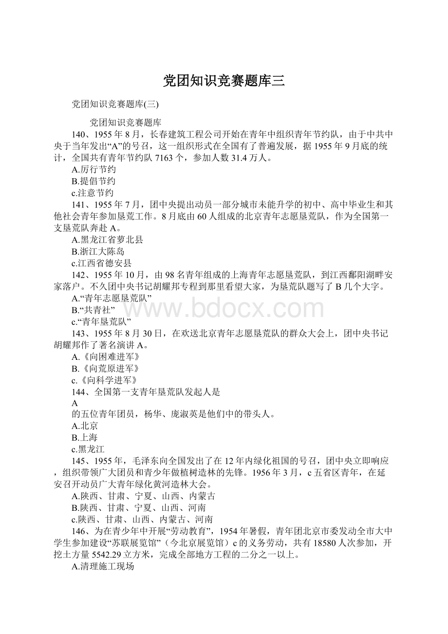 党团知识竞赛题库三Word格式文档下载.docx