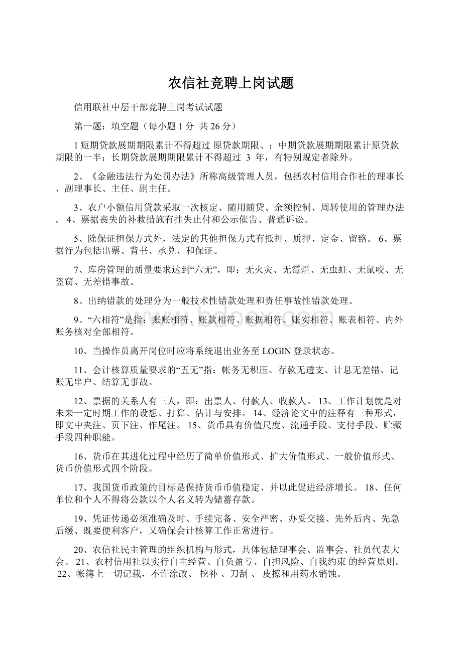 农信社竞聘上岗试题Word格式文档下载.docx