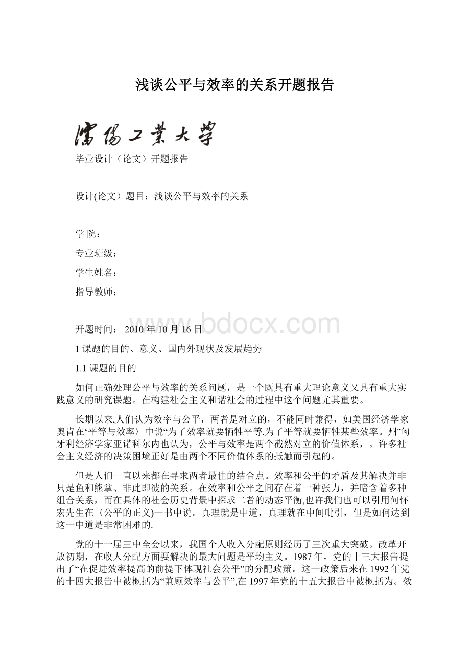 浅谈公平与效率的关系开题报告Word文件下载.docx