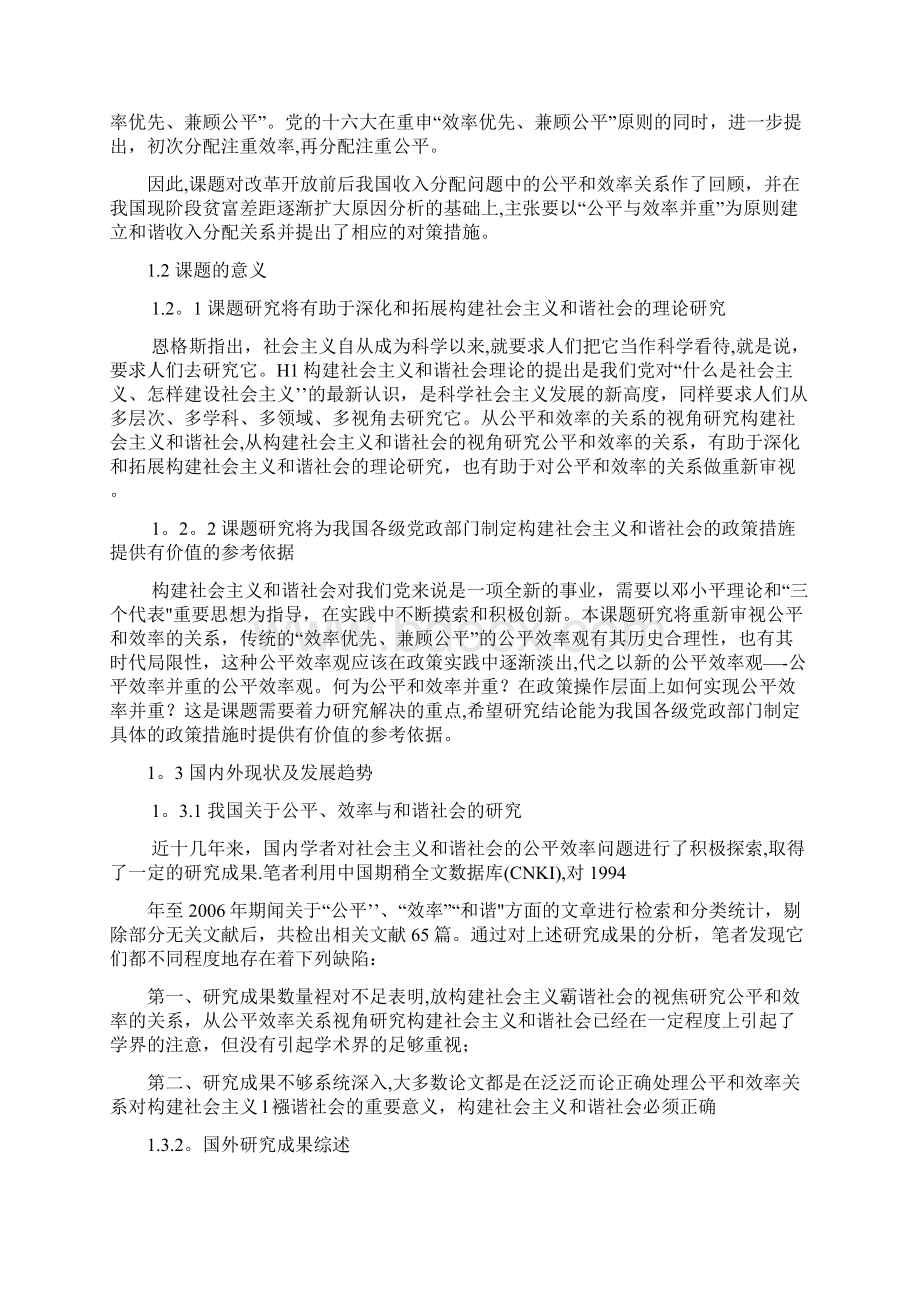 浅谈公平与效率的关系开题报告Word文件下载.docx_第2页