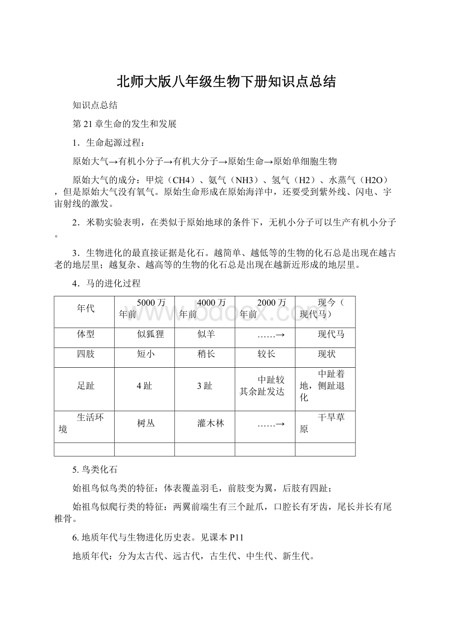 北师大版八年级生物下册知识点总结.docx