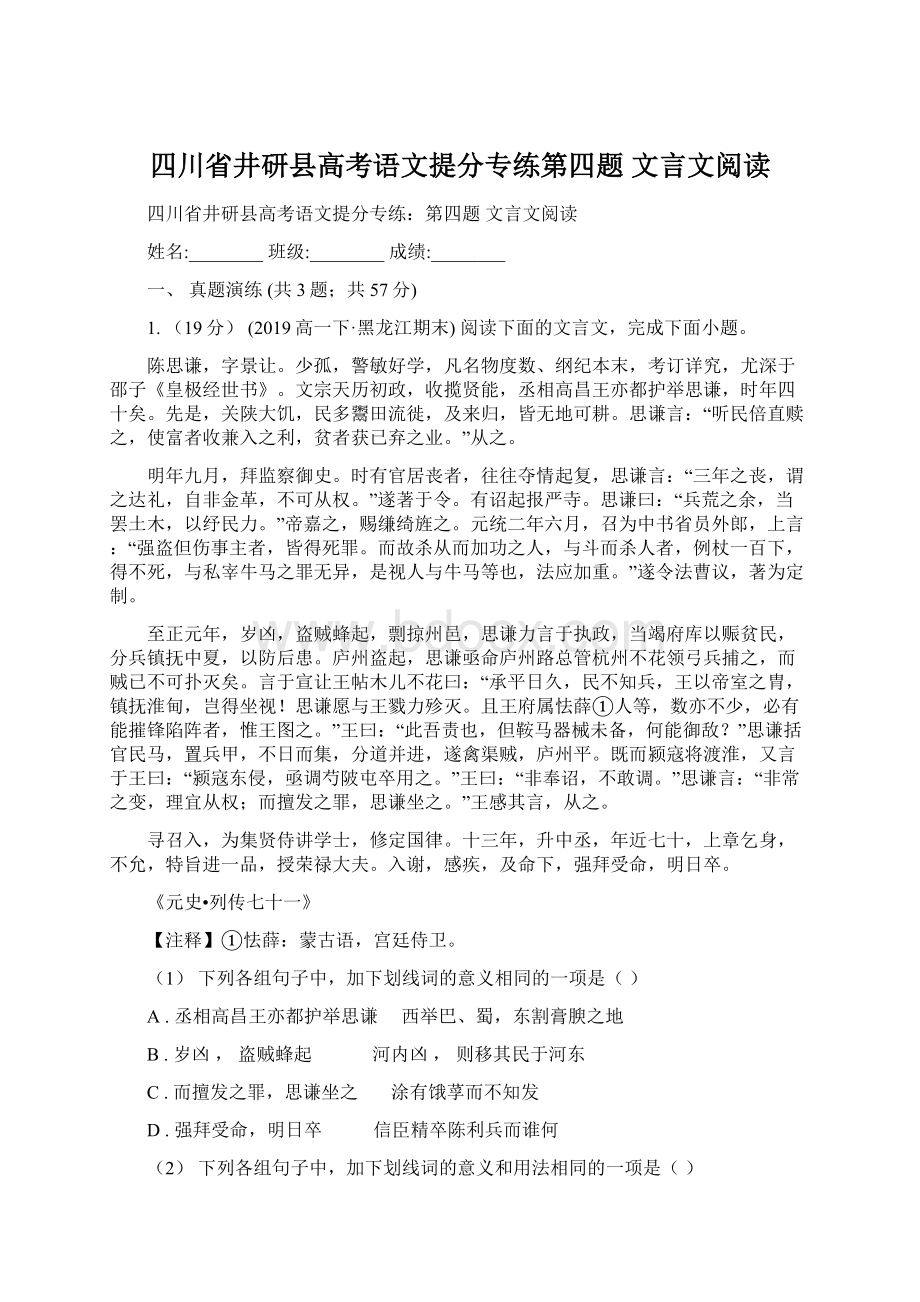 四川省井研县高考语文提分专练第四题 文言文阅读.docx_第1页