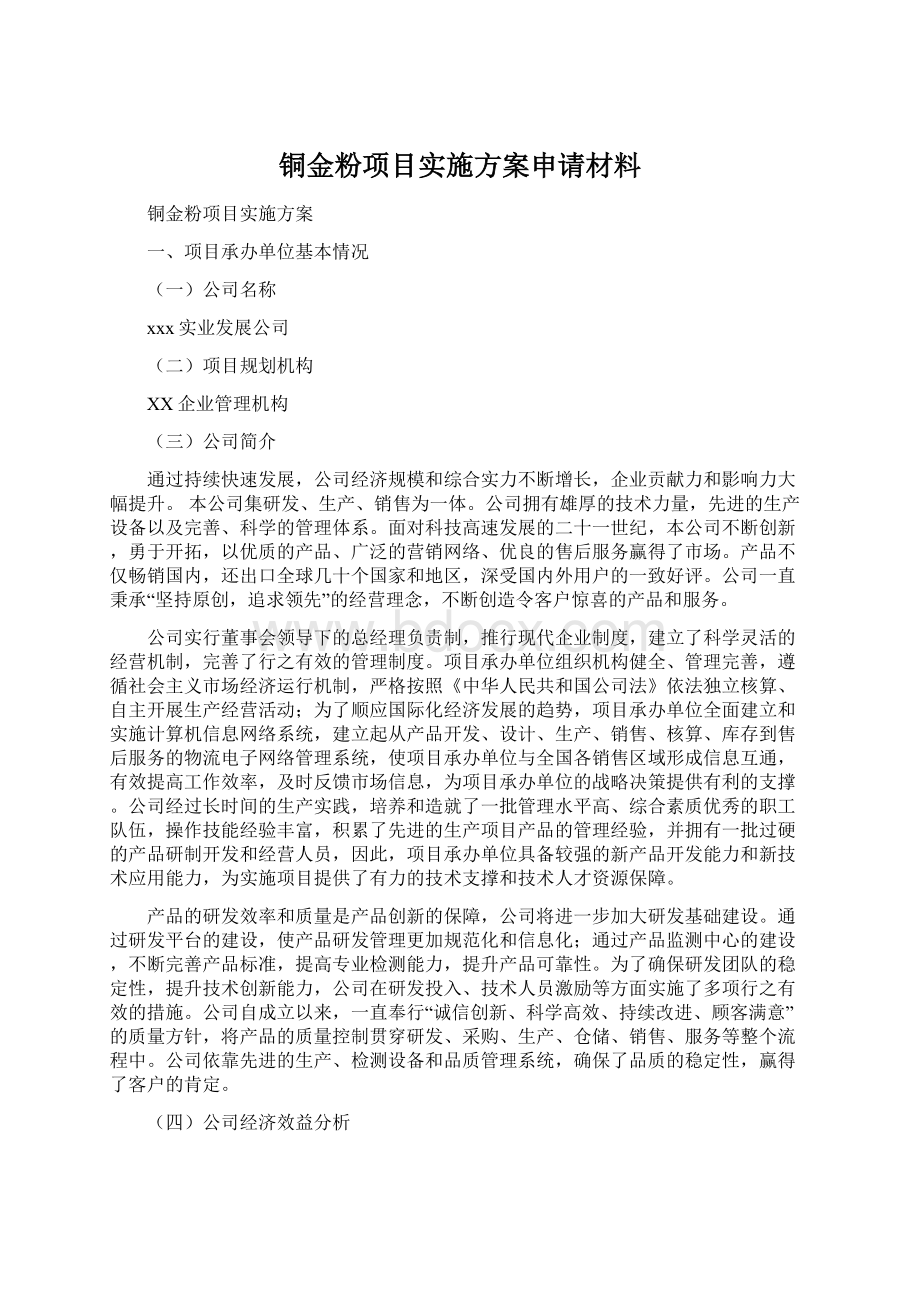 铜金粉项目实施方案申请材料.docx_第1页