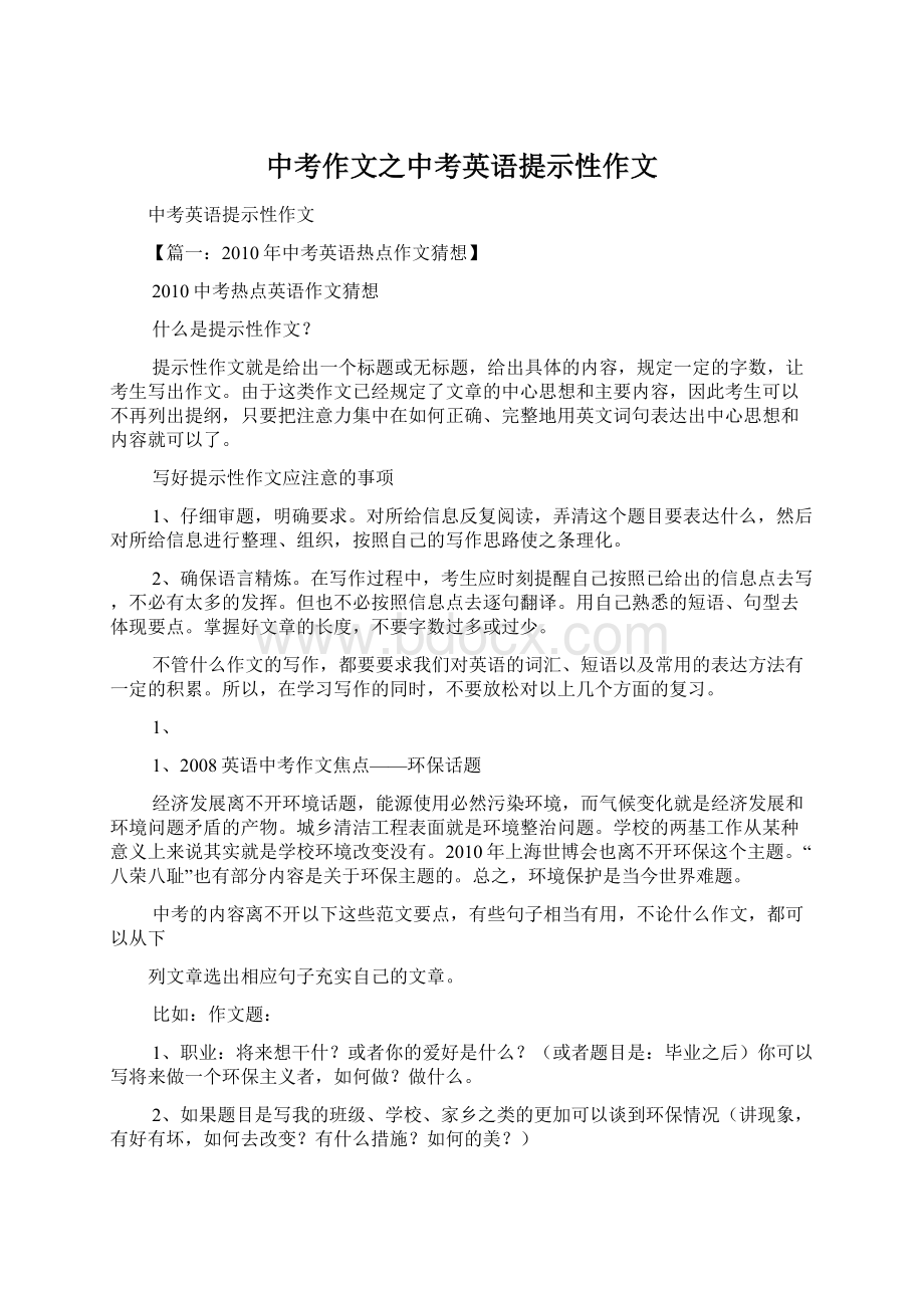 中考作文之中考英语提示性作文Word格式文档下载.docx_第1页