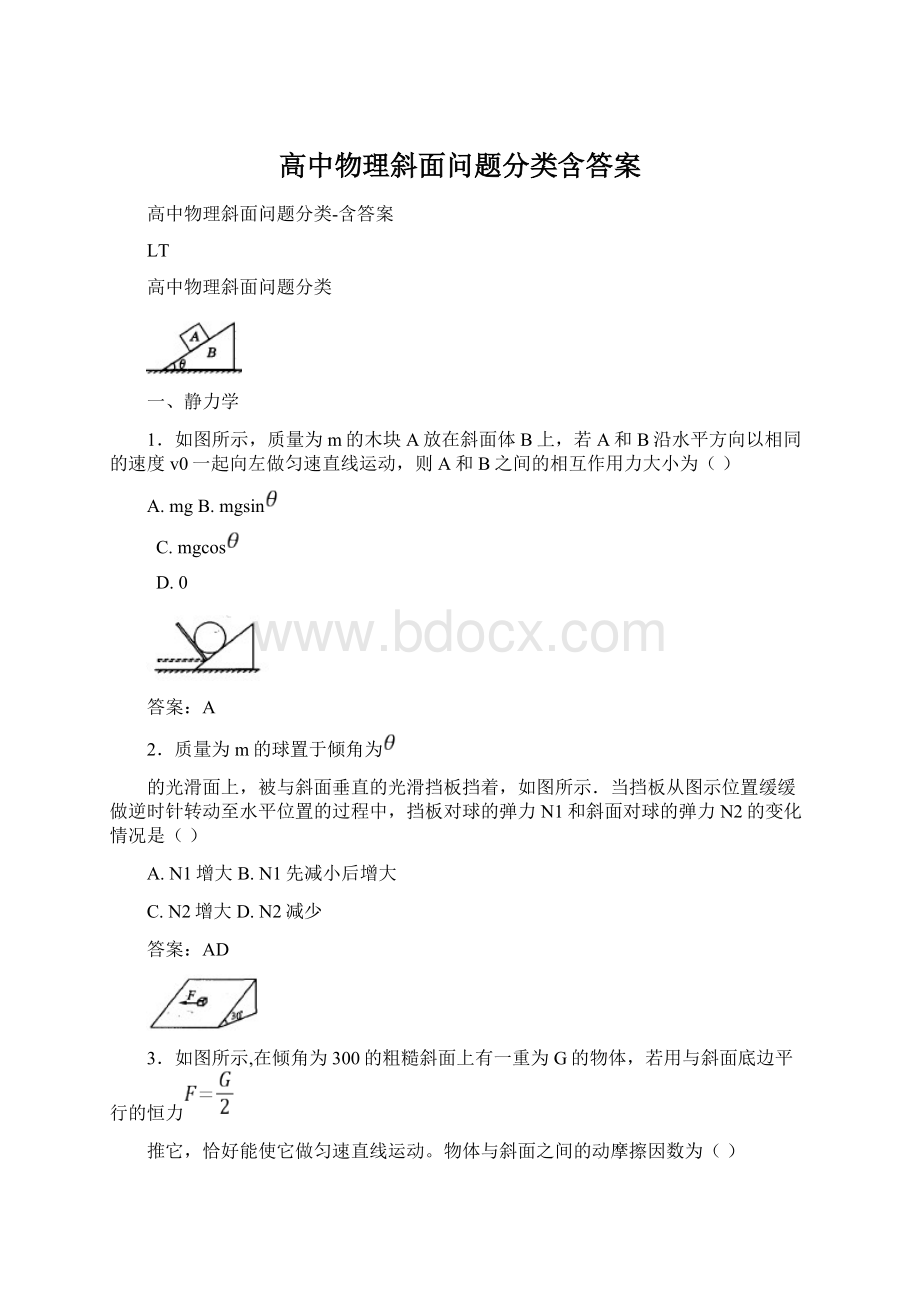 高中物理斜面问题分类含答案Word文件下载.docx