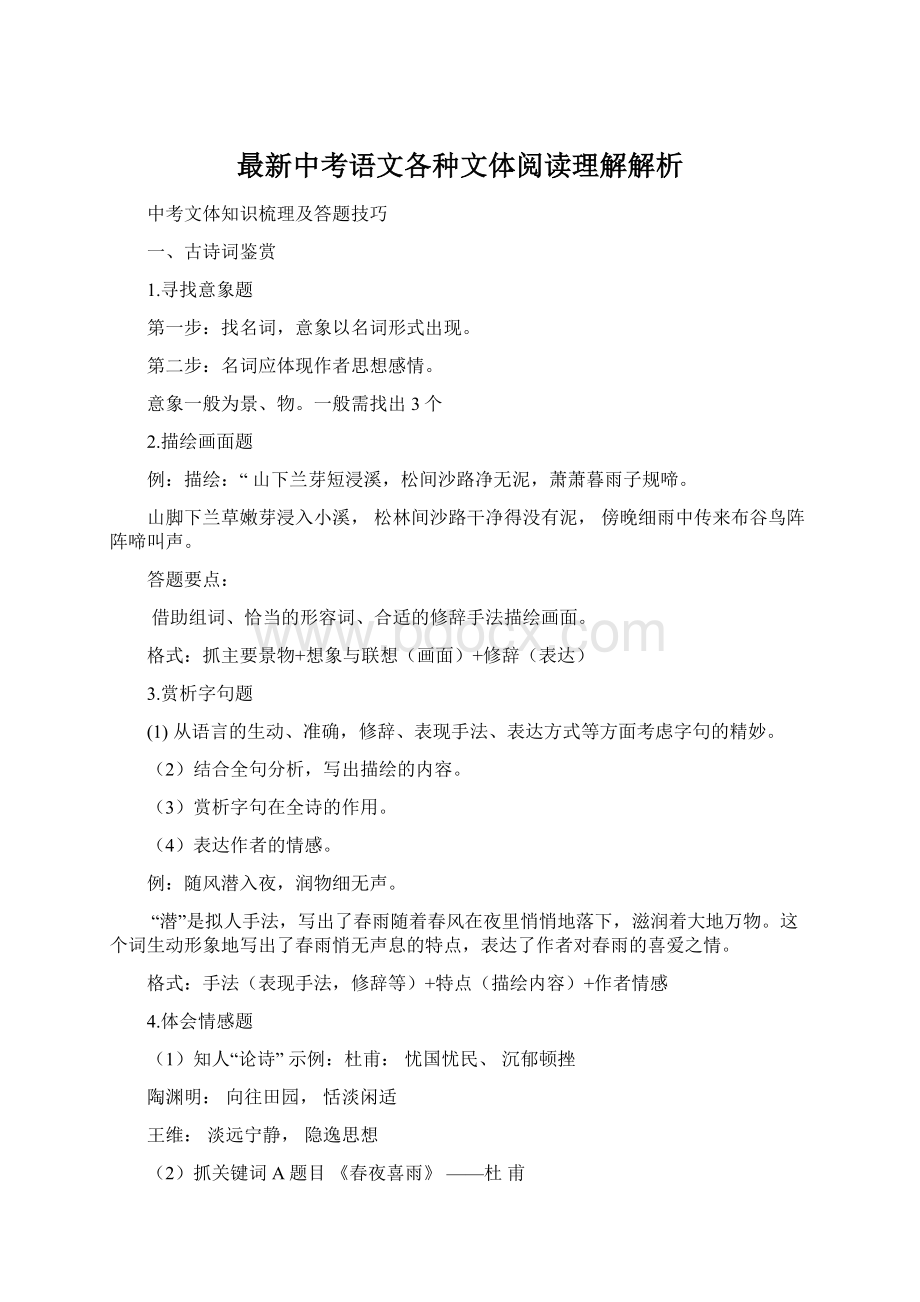 最新中考语文各种文体阅读理解解析.docx_第1页