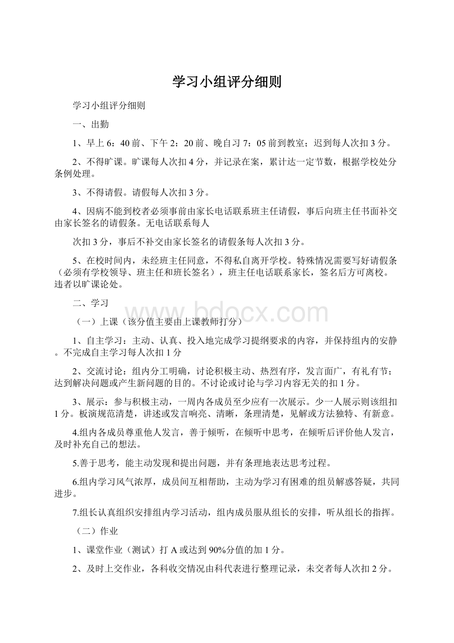 学习小组评分细则Word文件下载.docx_第1页