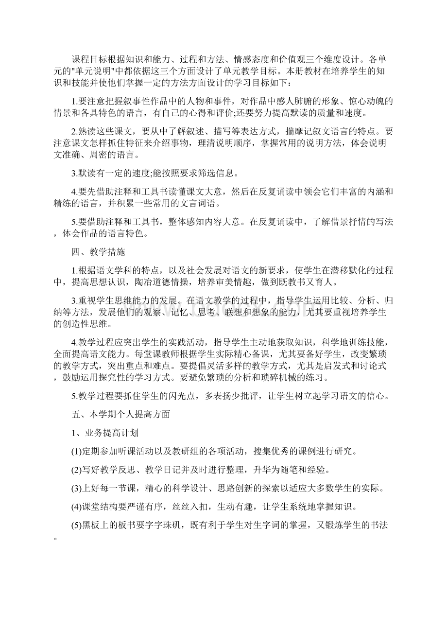 八年级语文教学工作计划范文五篇Word文档下载推荐.docx_第2页