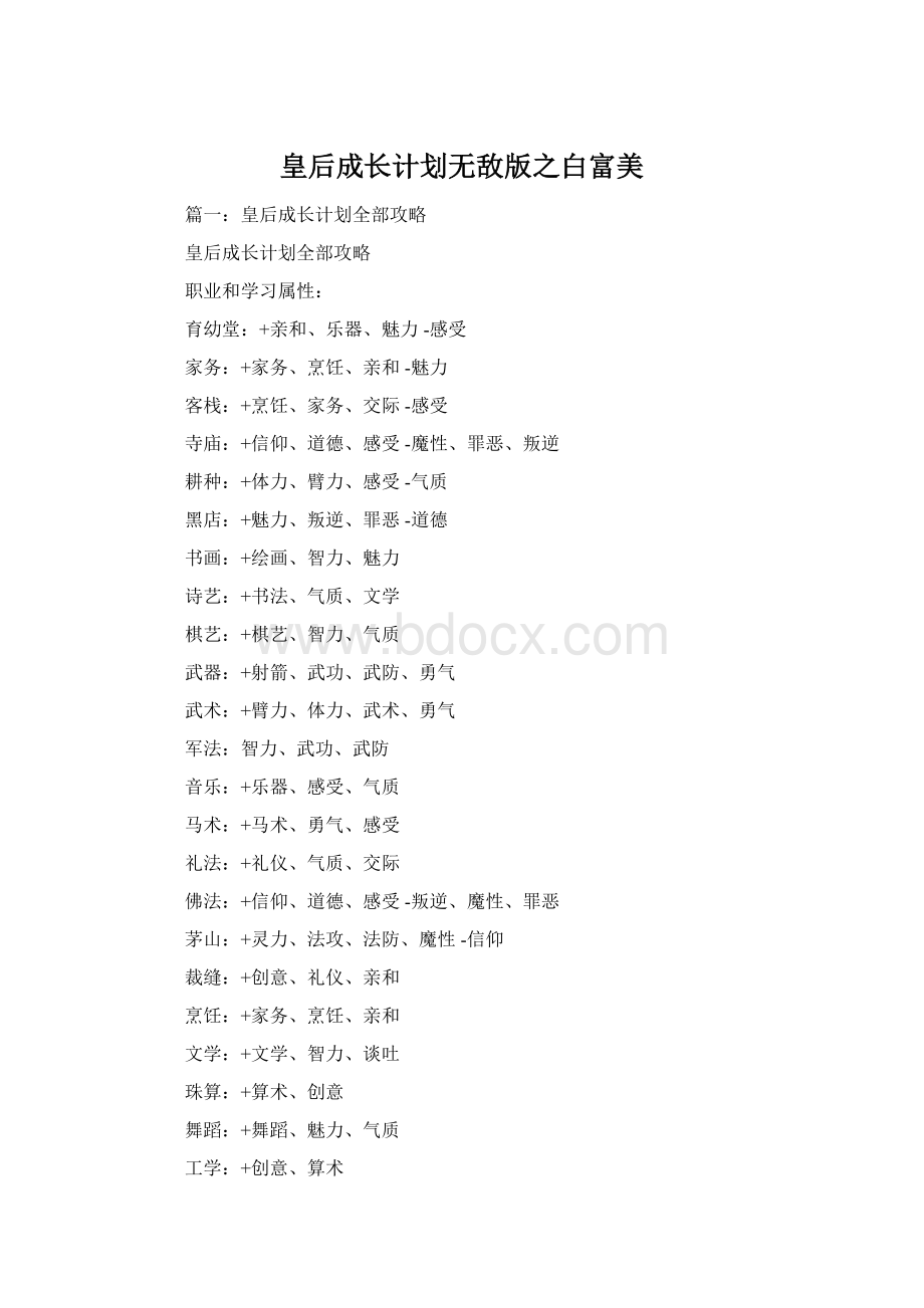 皇后成长计划无敌版之白富美Word格式文档下载.docx