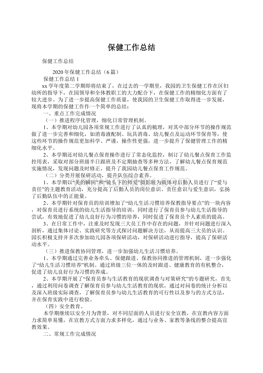 保健工作总结Word文档格式.docx