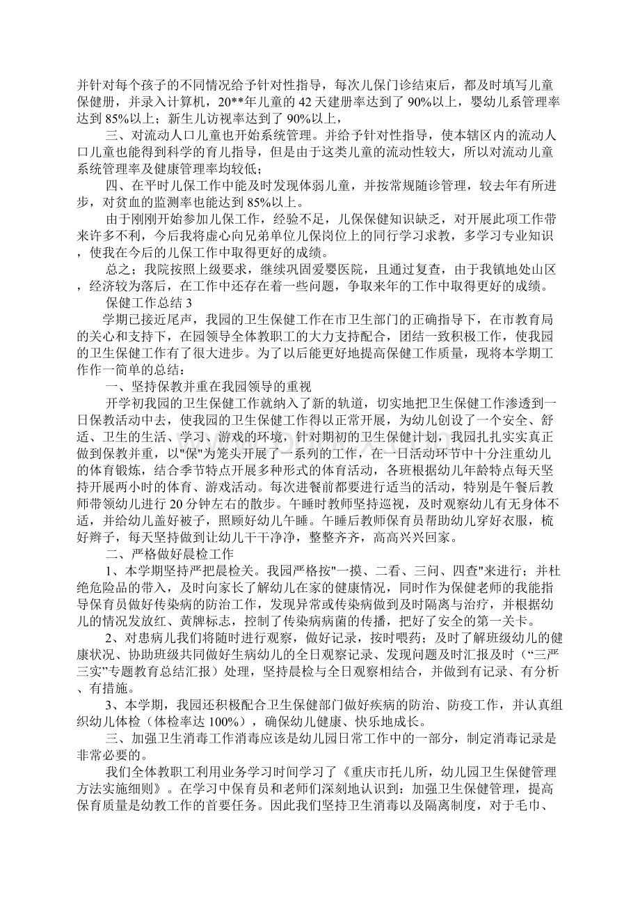 保健工作总结Word文档格式.docx_第3页