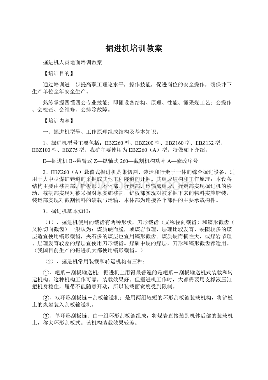 掘进机培训教案Word文件下载.docx_第1页