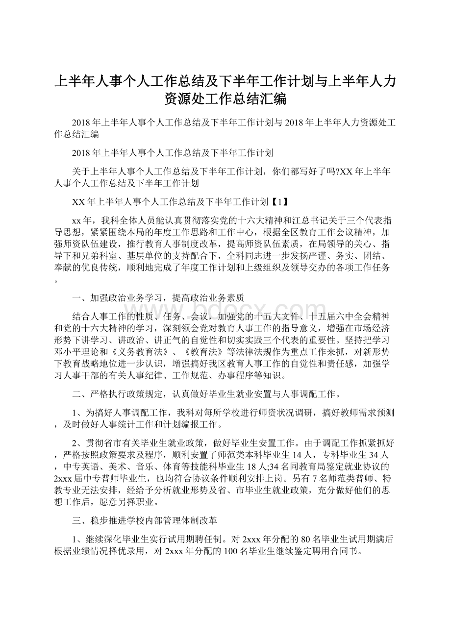 上半年人事个人工作总结及下半年工作计划与上半年人力资源处工作总结汇编Word格式.docx