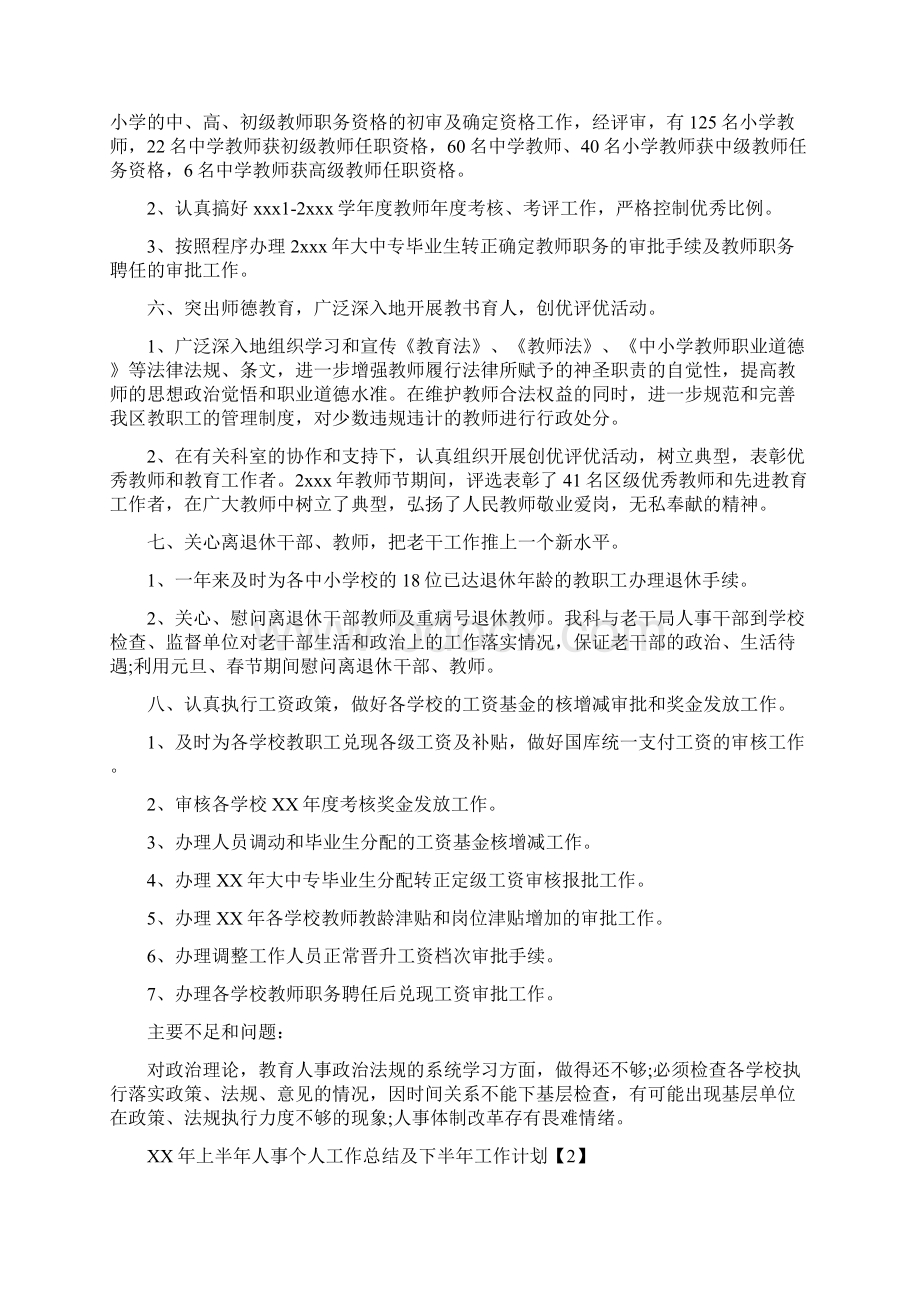 上半年人事个人工作总结及下半年工作计划与上半年人力资源处工作总结汇编Word格式.docx_第3页