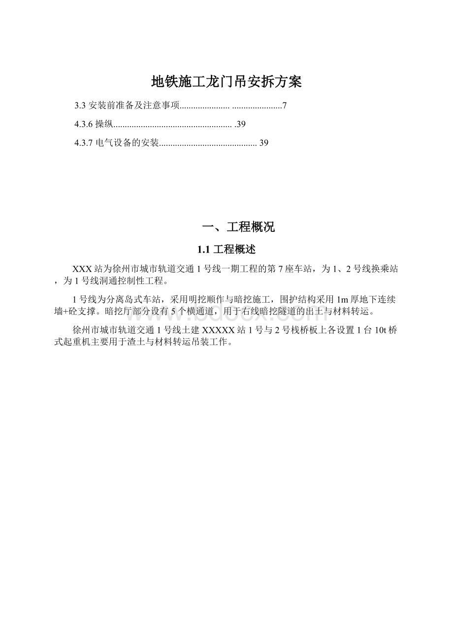 地铁施工龙门吊安拆方案Word格式文档下载.docx_第1页