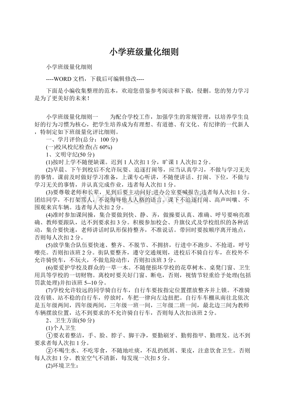 小学班级量化细则Word文档下载推荐.docx_第1页