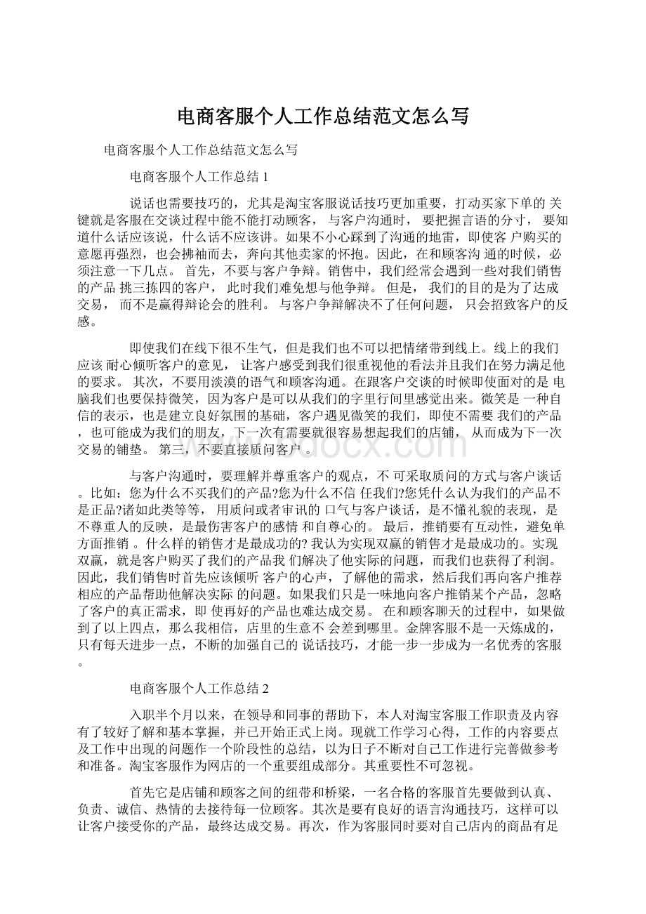 电商客服个人工作总结范文怎么写Word文件下载.docx_第1页