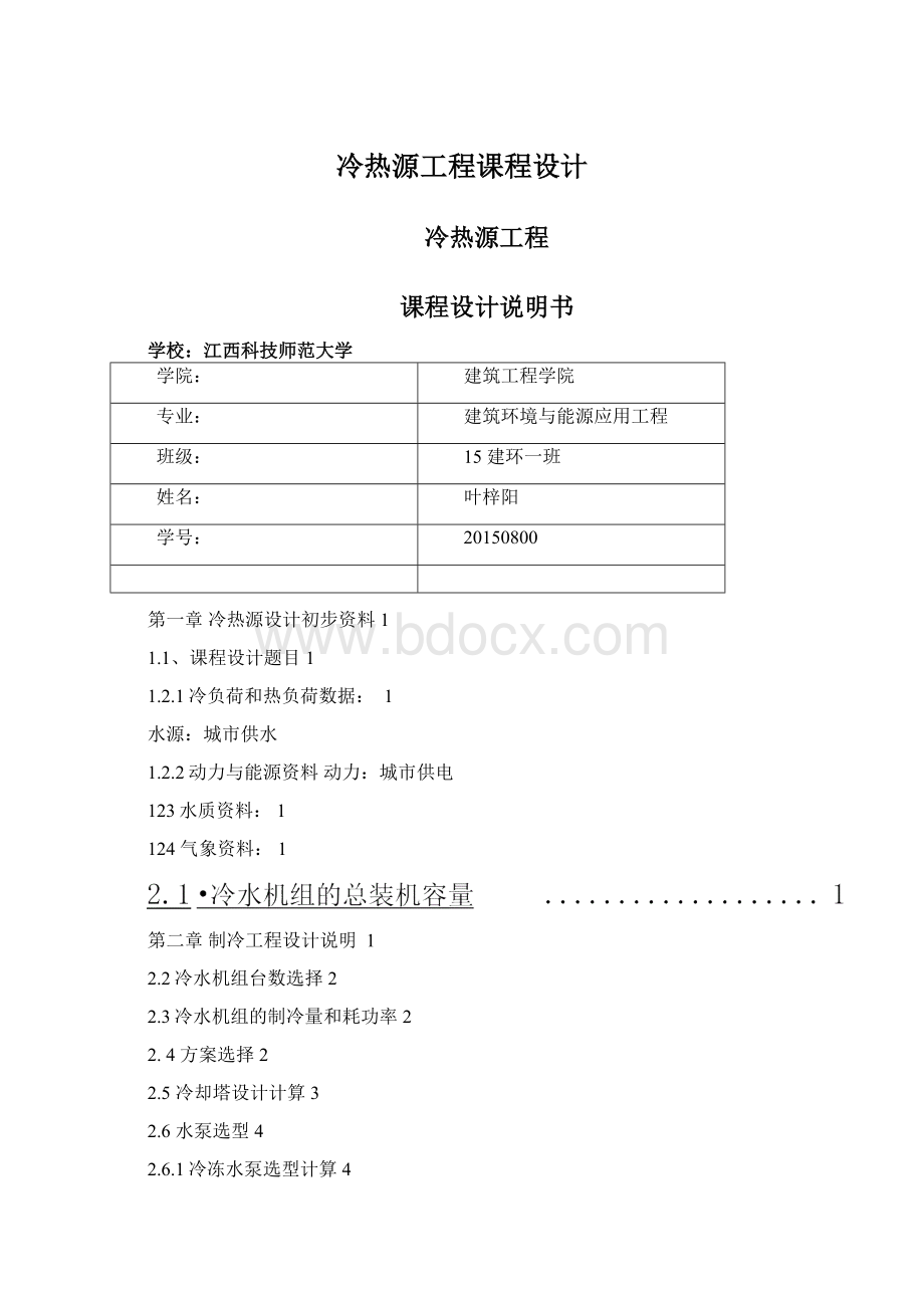 冷热源工程课程设计.docx_第1页