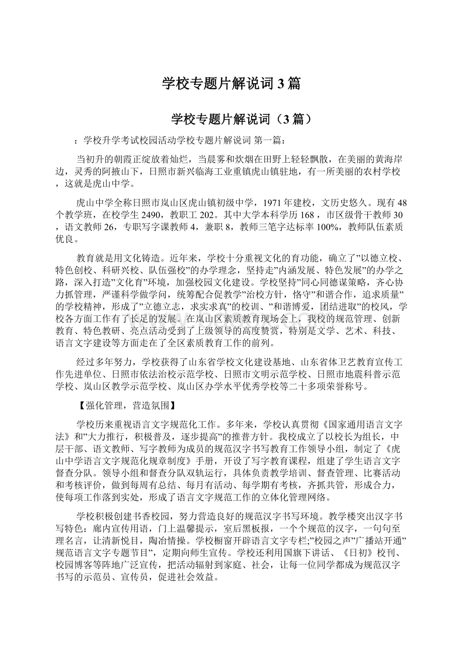 学校专题片解说词3篇.docx_第1页