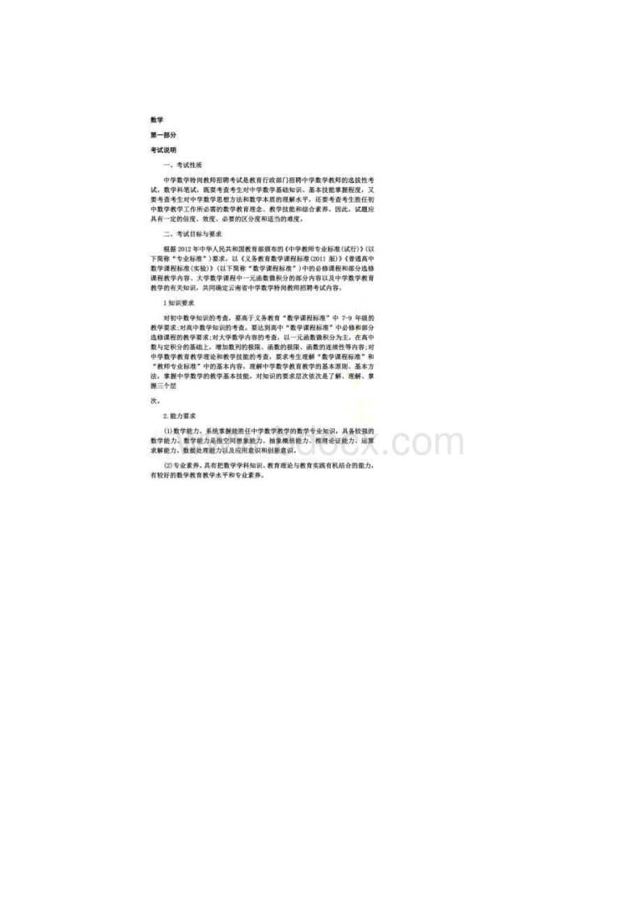 云南省特岗教师中学数学考试大纲.docx_第2页