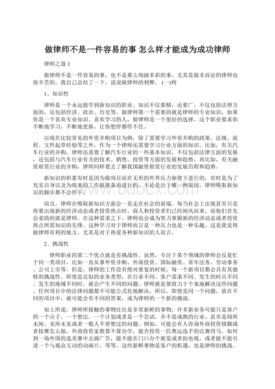 做律师不是一件容易的事怎么样才能成为成功律师.docx