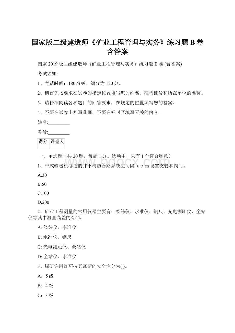 国家版二级建造师《矿业工程管理与实务》练习题B卷 含答案Word文档格式.docx_第1页