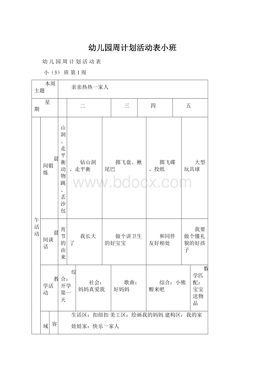 幼儿园周计划活动表小班Word文档下载推荐.docx_第1页