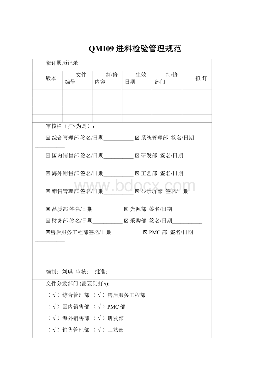 QMI09进料检验管理规范.docx_第1页