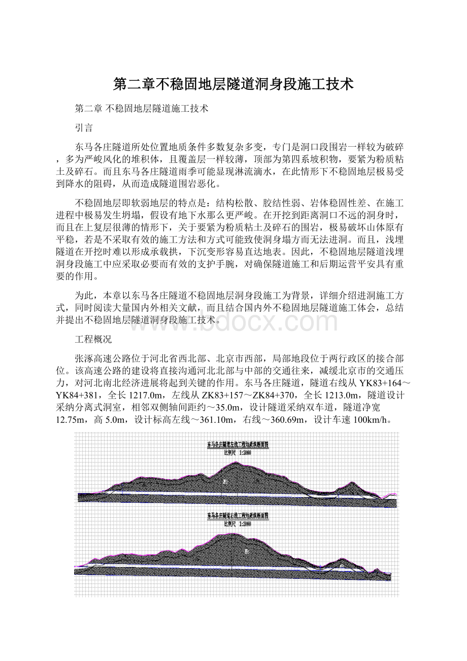 第二章不稳固地层隧道洞身段施工技术.docx_第1页