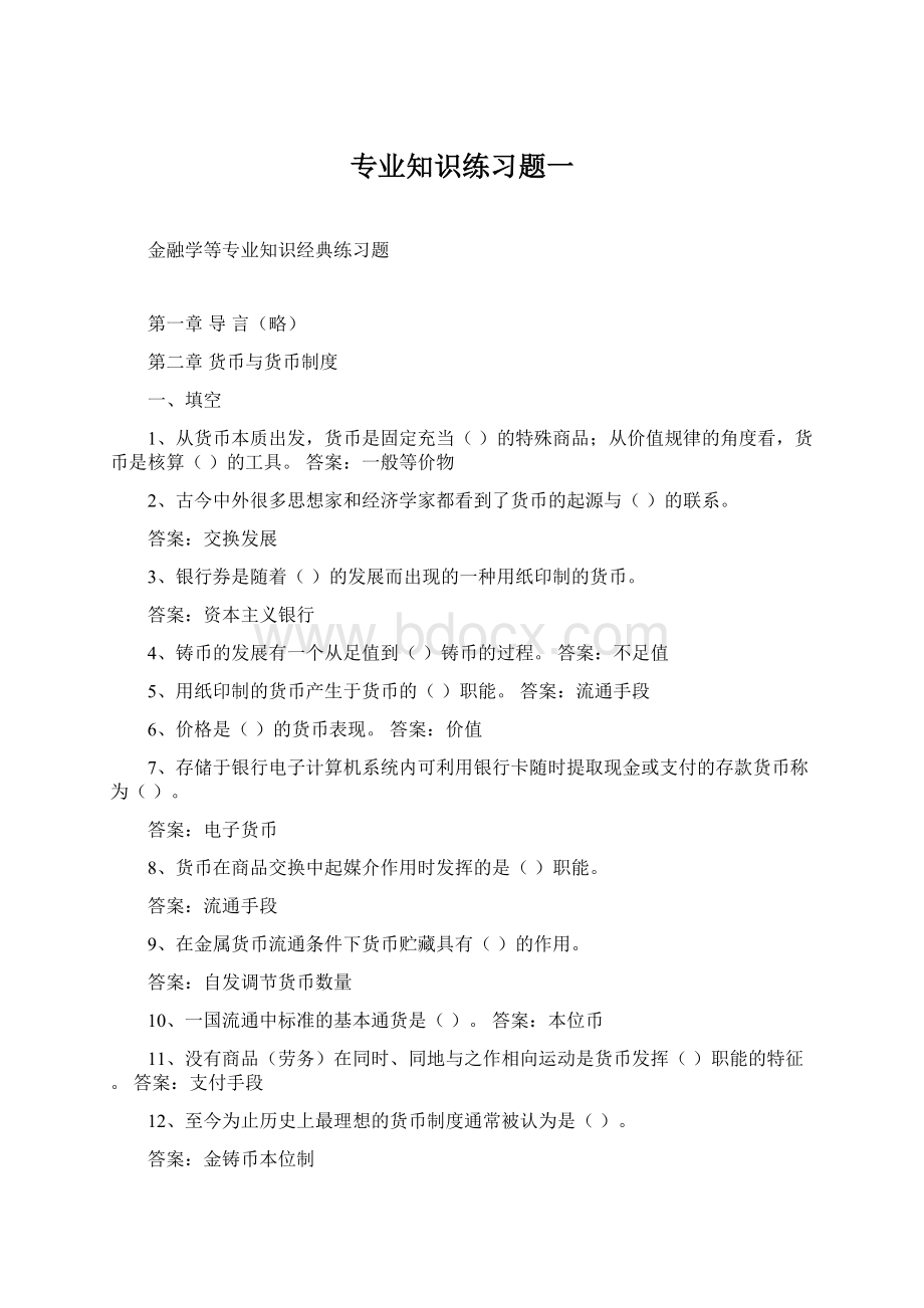 专业知识练习题一Word文档格式.docx