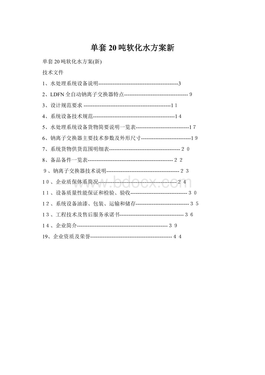 单套20吨软化水方案新Word格式.docx_第1页