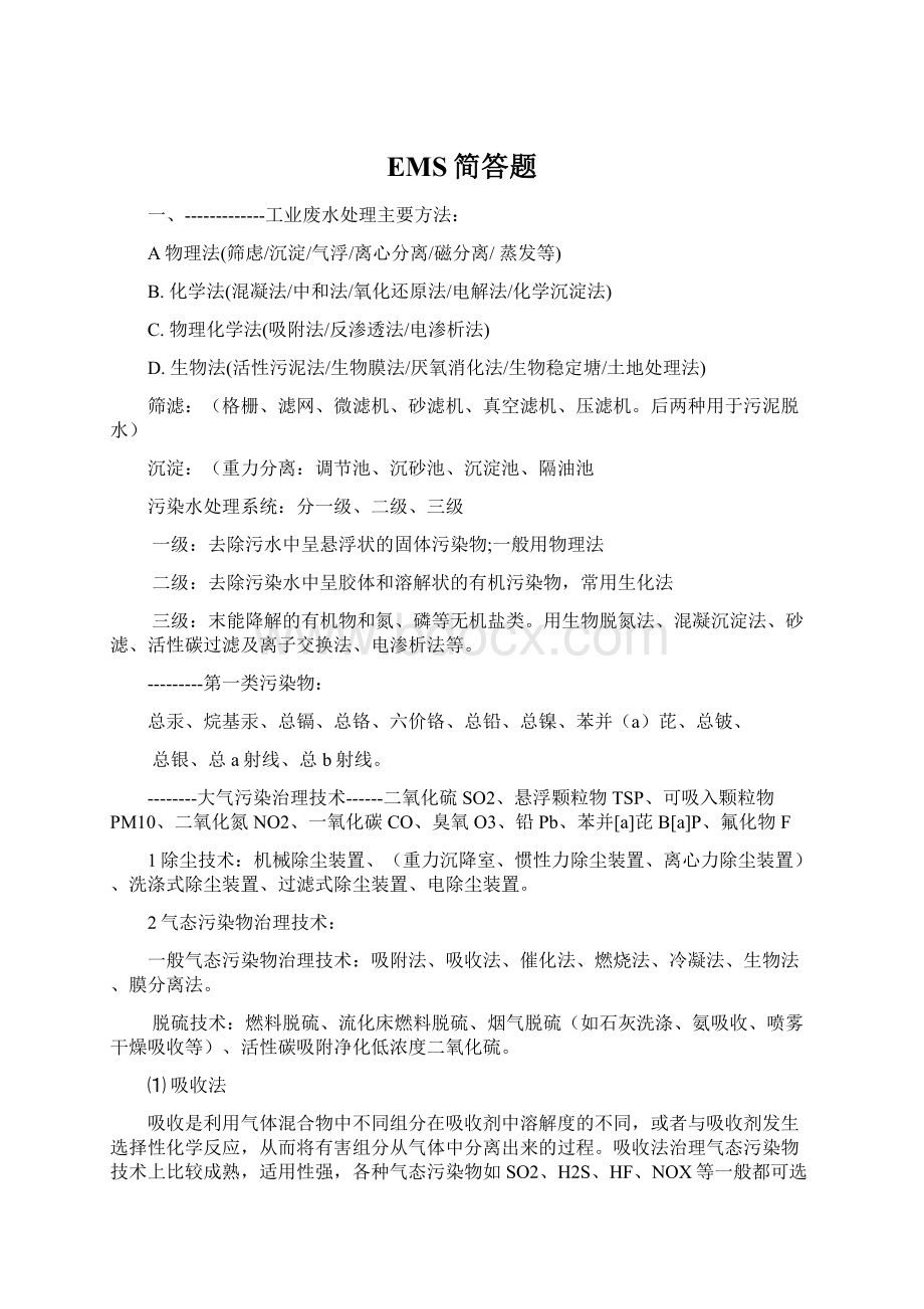 EMS简答题Word文档下载推荐.docx