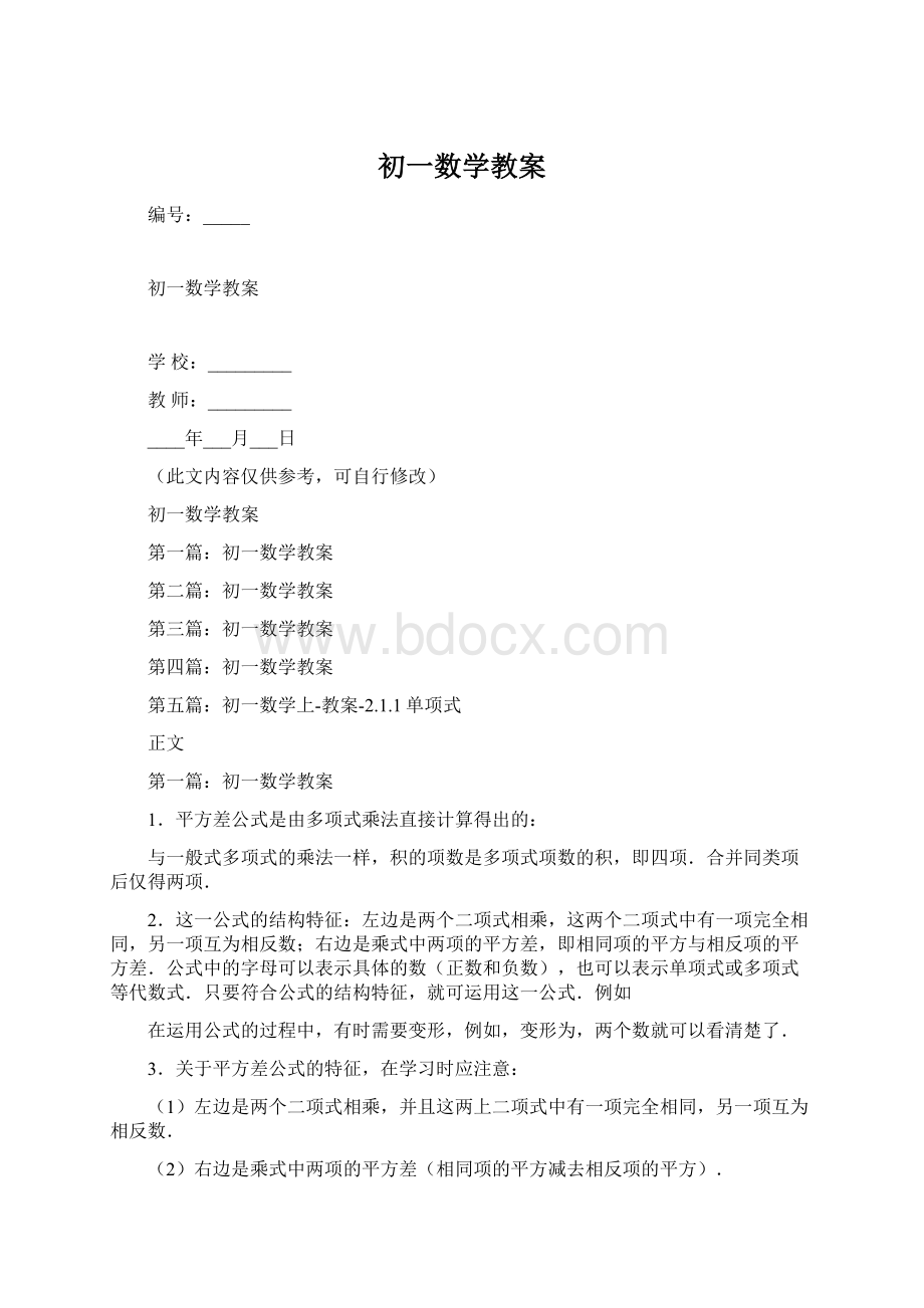 初一数学教案Word文档下载推荐.docx