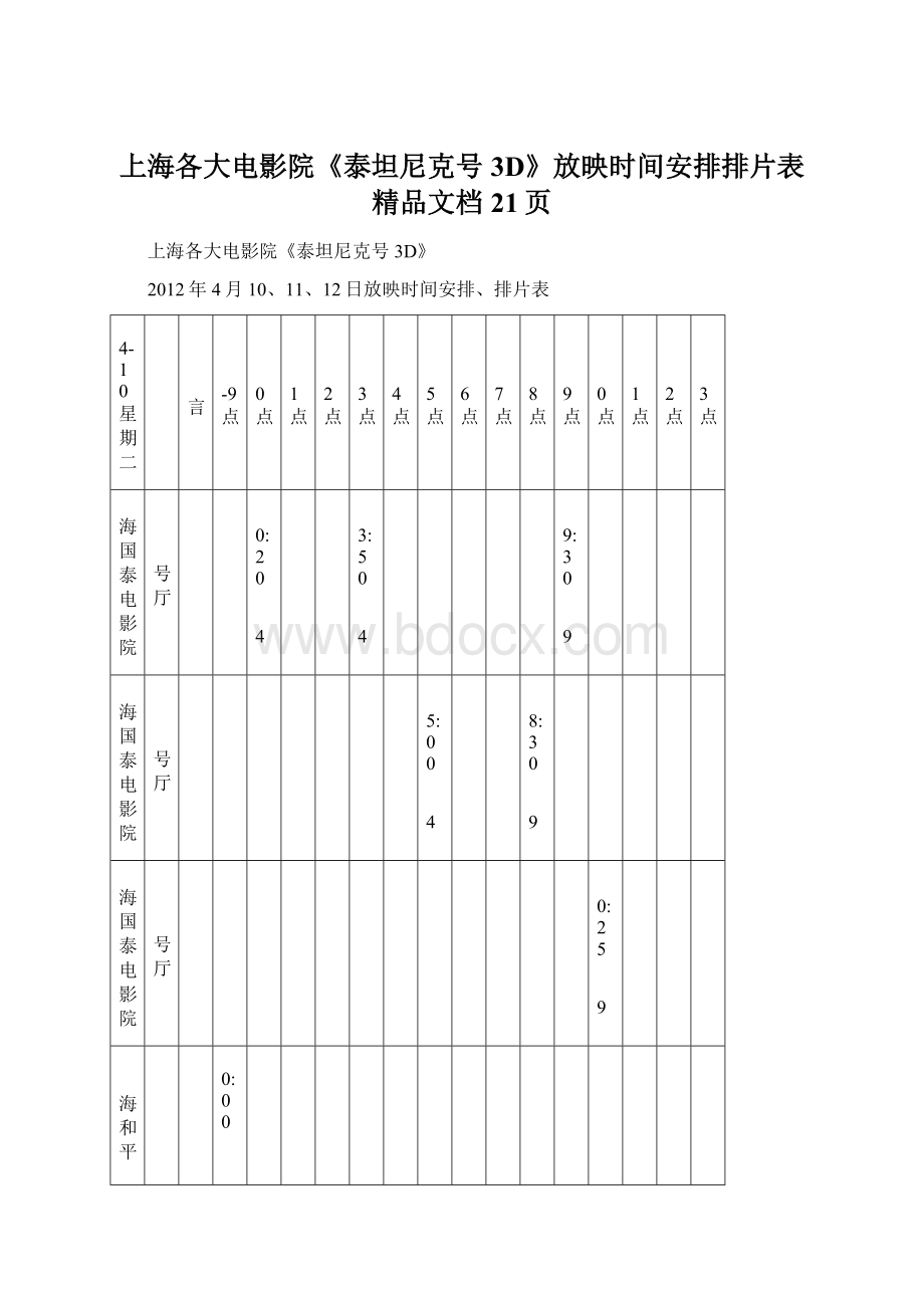 上海各大电影院《泰坦尼克号3D》放映时间安排排片表精品文档21页Word文件下载.docx_第1页