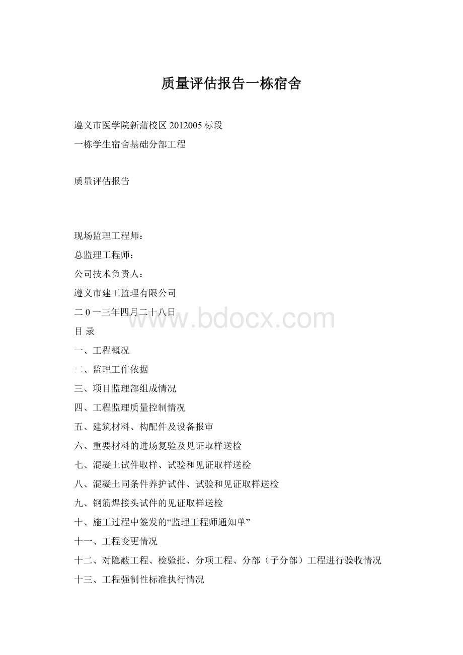 质量评估报告一栋宿舍Word格式文档下载.docx