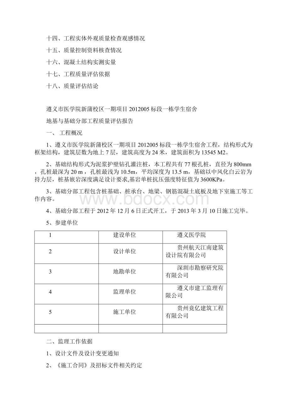 质量评估报告一栋宿舍.docx_第2页