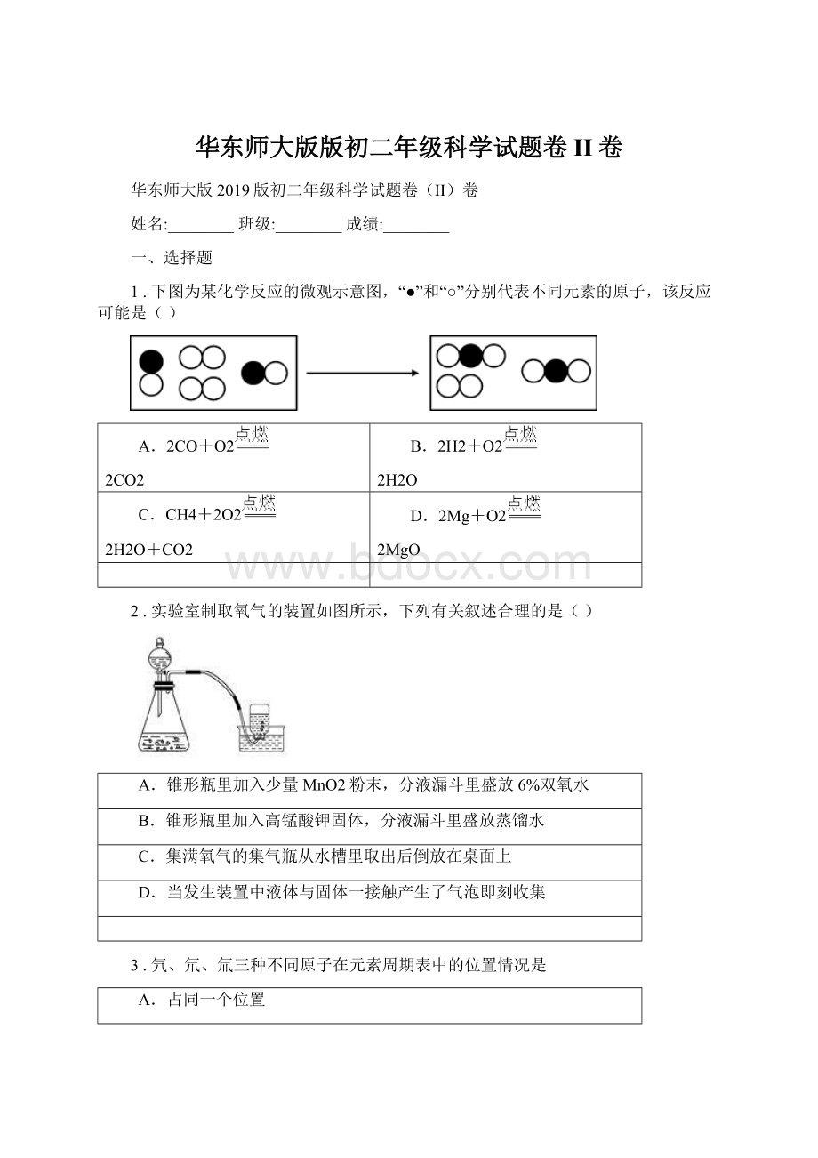 华东师大版版初二年级科学试题卷II卷Word下载.docx_第1页