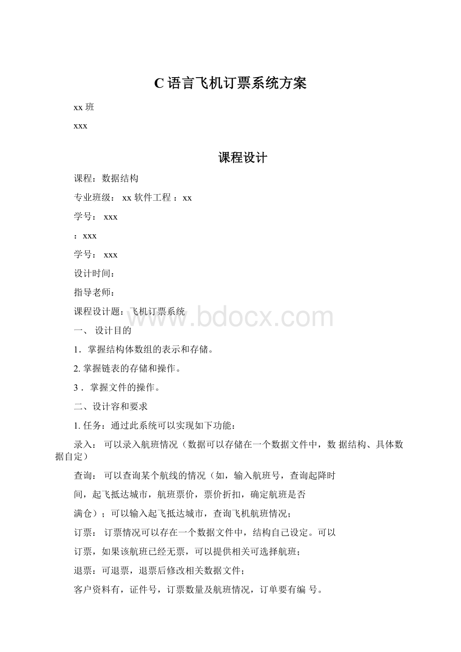 C语言飞机订票系统方案.docx_第1页