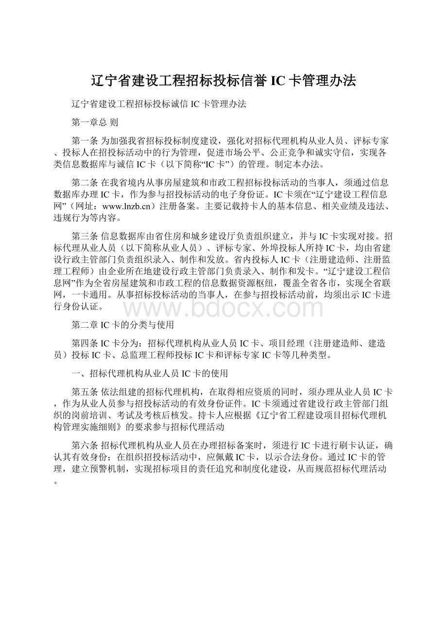 辽宁省建设工程招标投标信誉IC卡管理办法.docx_第1页