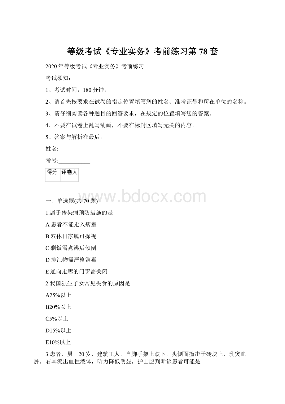 等级考试《专业实务》考前练习第78套Word文档下载推荐.docx_第1页