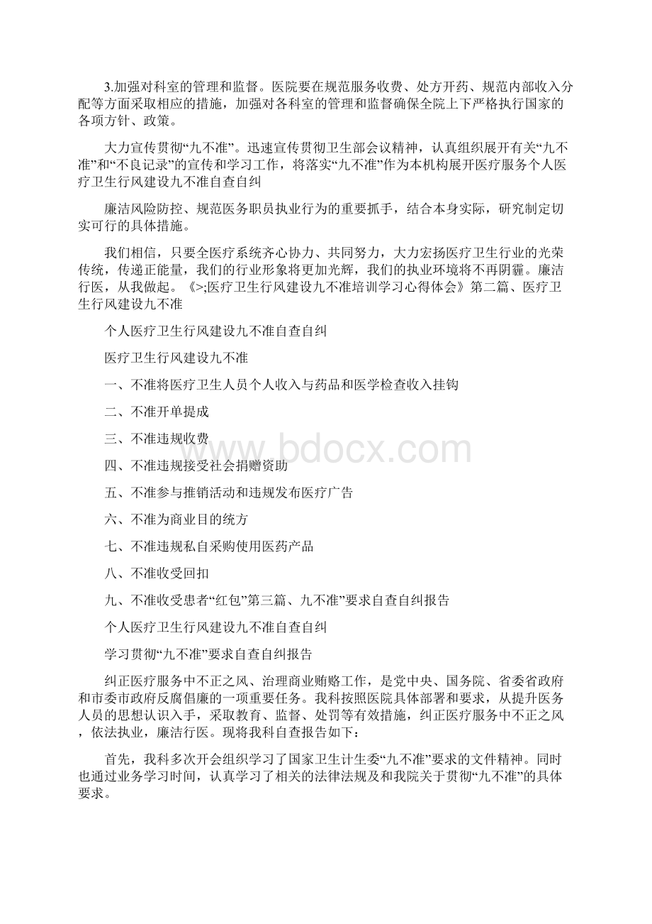 心得体会 个人医疗卫生行风建设九不准自查自纠.docx_第2页