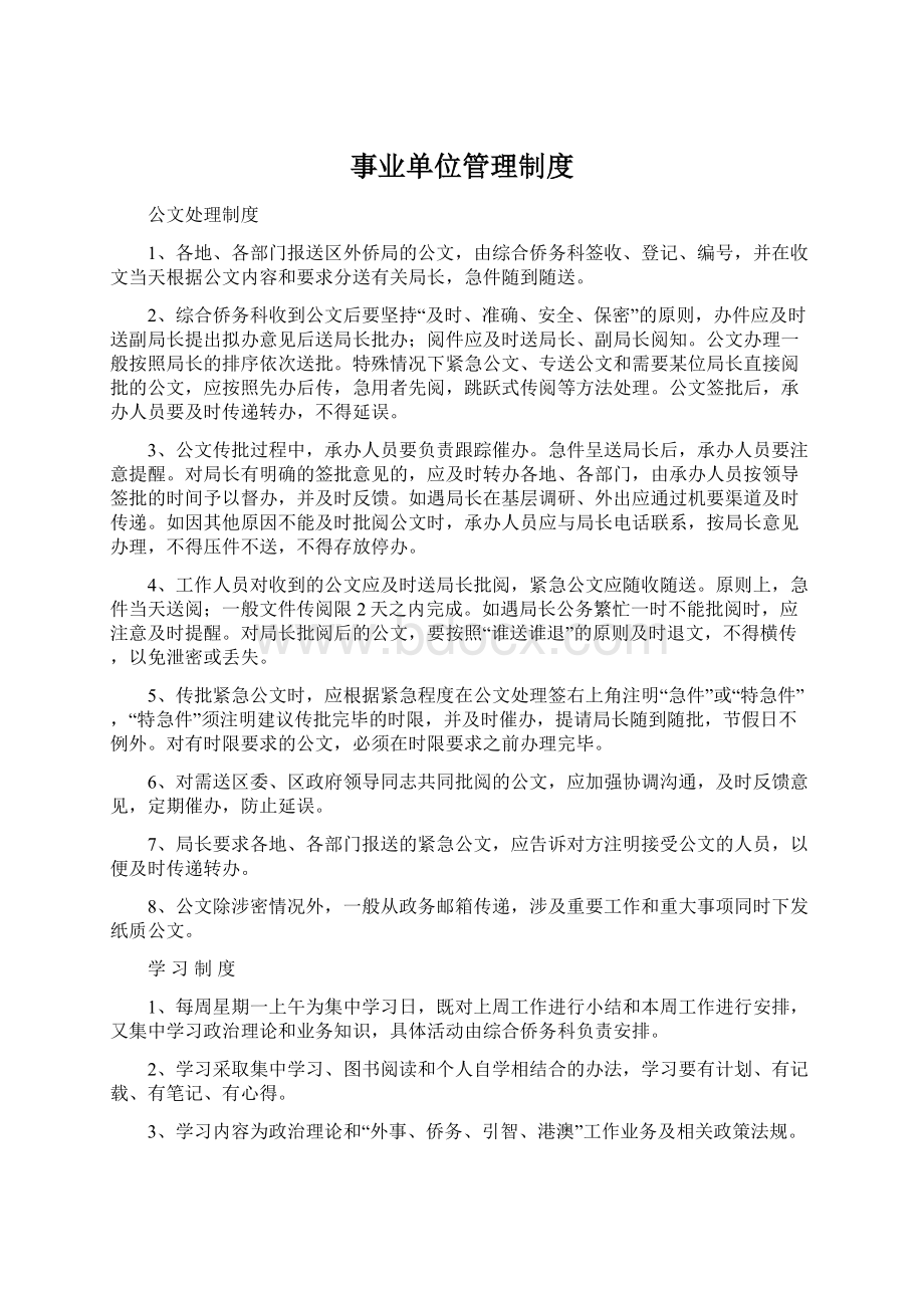 事业单位管理制度Word格式文档下载.docx_第1页