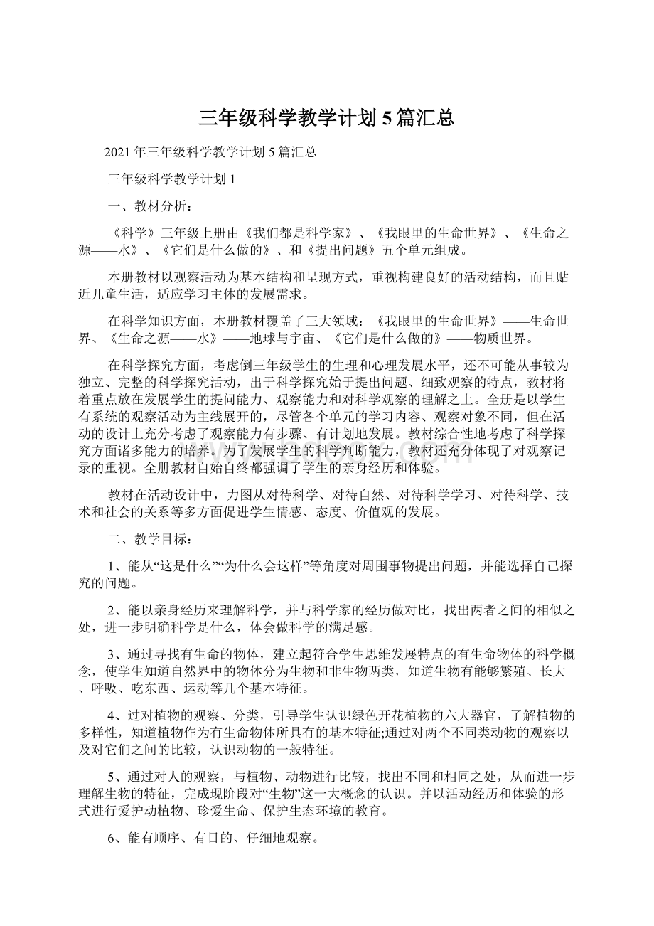 三年级科学教学计划5篇汇总文档格式.docx