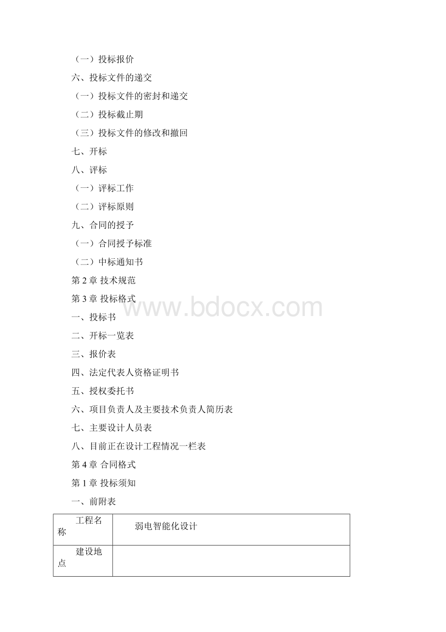 广场弱电智能化设计招标文件合同协议.docx_第2页