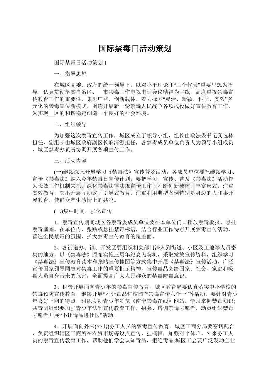 国际禁毒日活动策划Word格式文档下载.docx