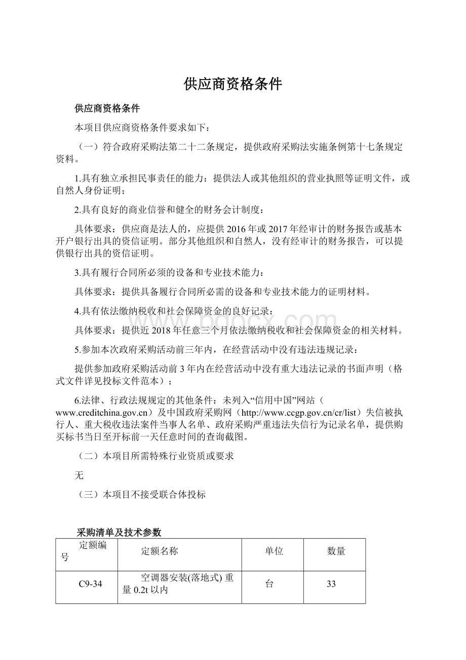 供应商资格条件Word文档格式.docx_第1页