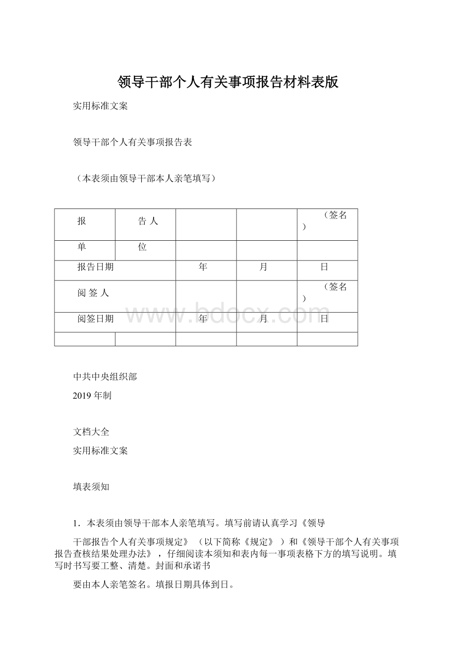 领导干部个人有关事项报告材料表版.docx